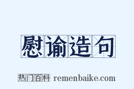慰谕造句是什么意思的图片